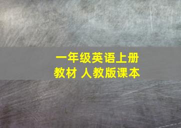 一年级英语上册教材 人教版课本